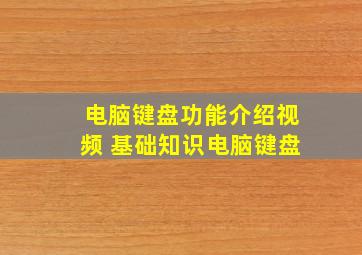 电脑键盘功能介绍视频 基础知识电脑键盘